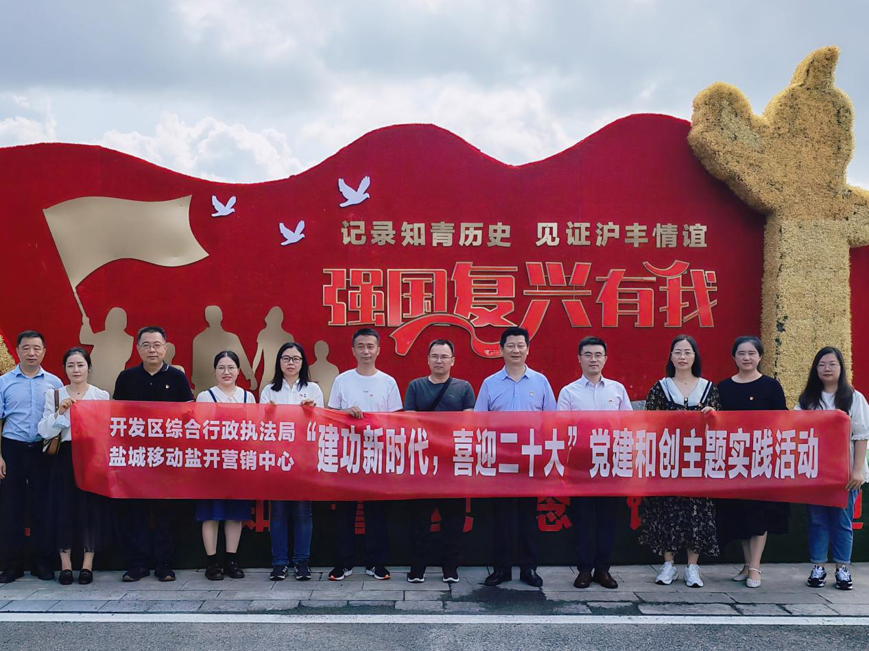 盐城移动盐开分公司开展“喜迎二十大”主题系列活动