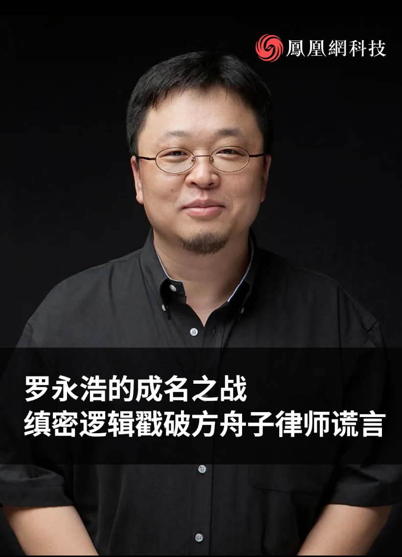 罗永浩的成名之战 缜密逻辑戳破方舟子律师谎言