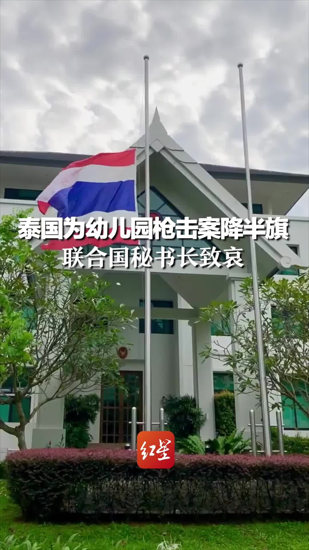 泰国为幼儿园枪击案降半旗，联合国秘书长致哀