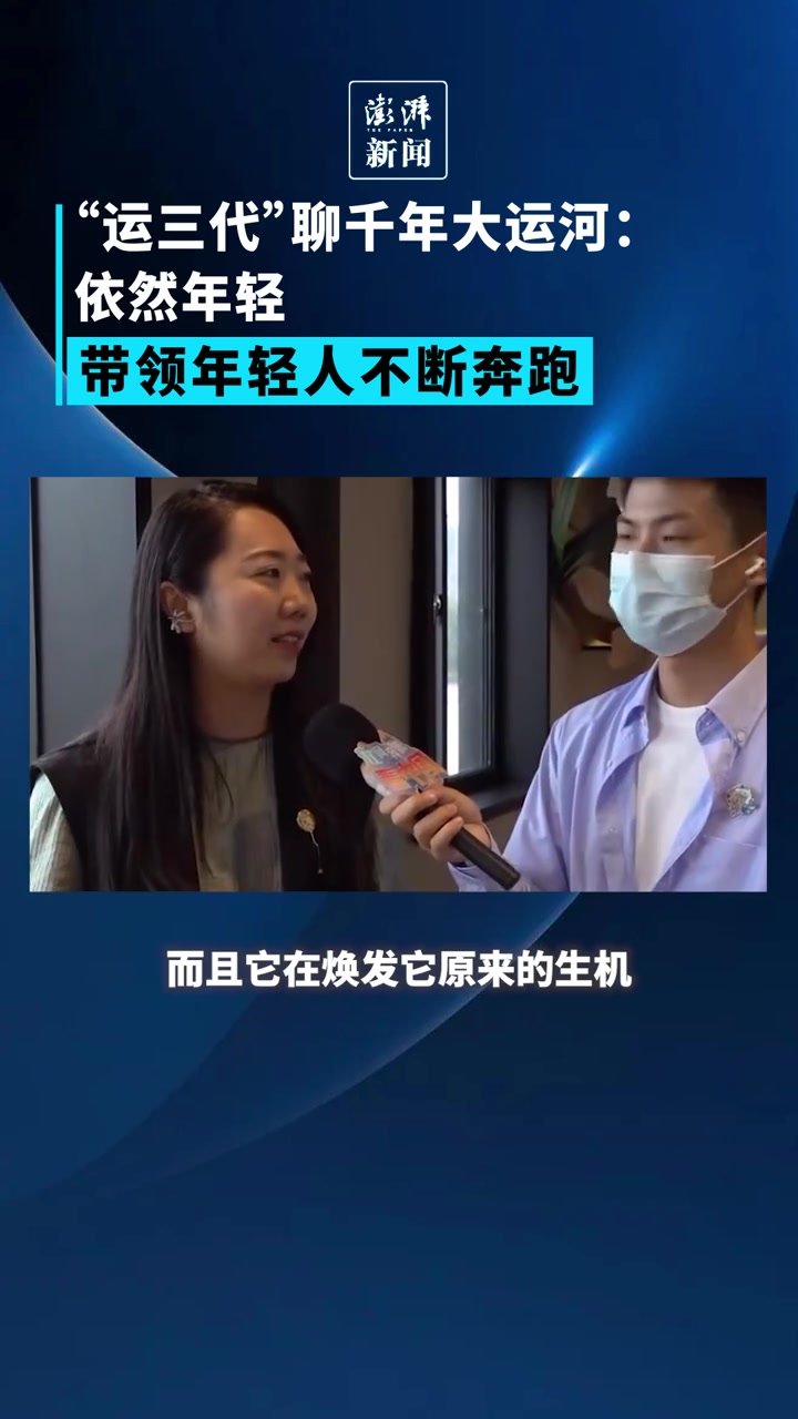 江河奔腾看中国丨“运三代”聊千年大运河:充满活力,带领年轻人不断奔跑_凤凰网视频_凤凰网