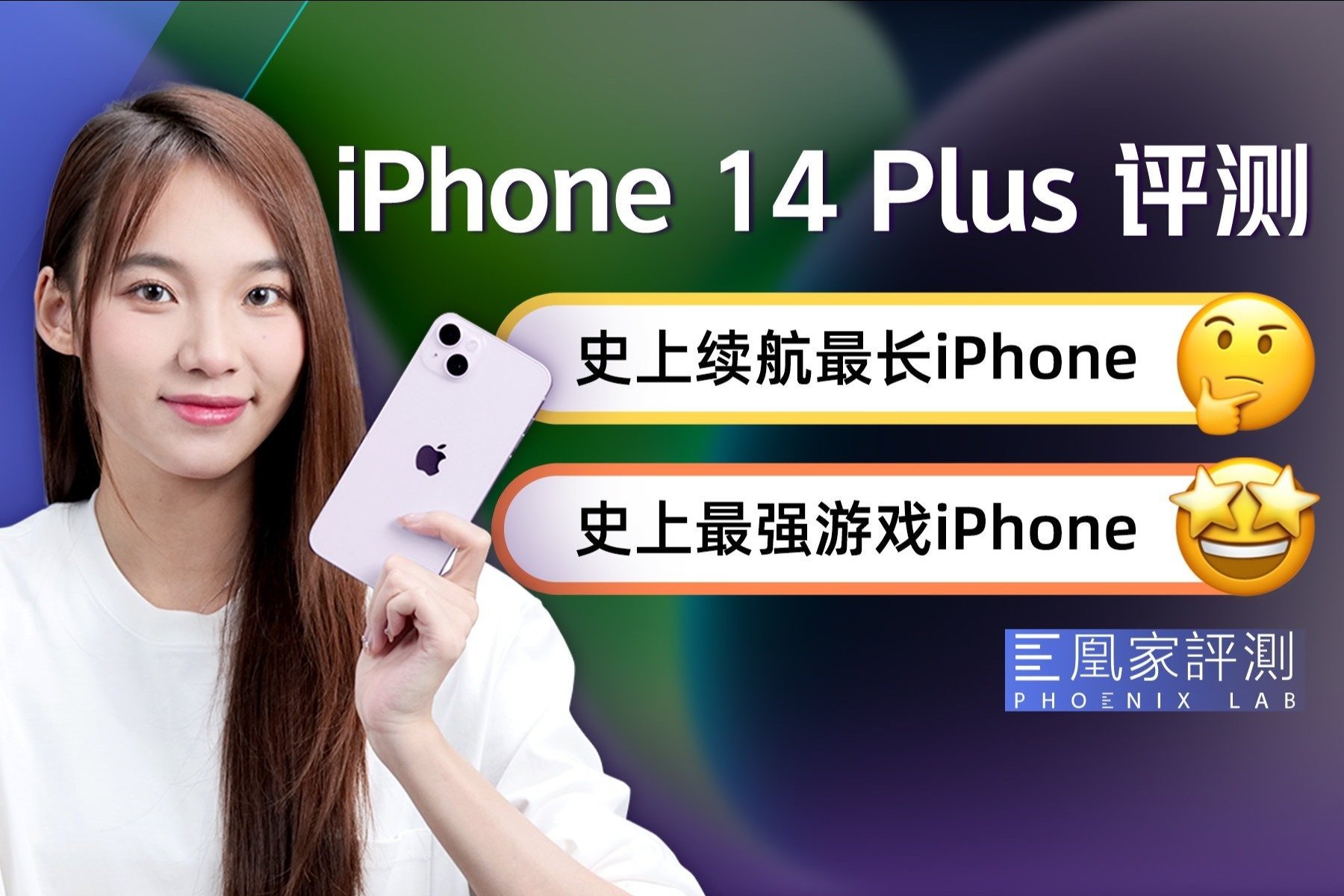 原来大招放这儿了！iPhone 14 Plus才是真香机？｜凰家评测