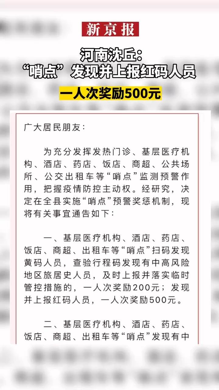 #河南沈丘：“哨点”发现并上报红码人员#一人次奖励500元