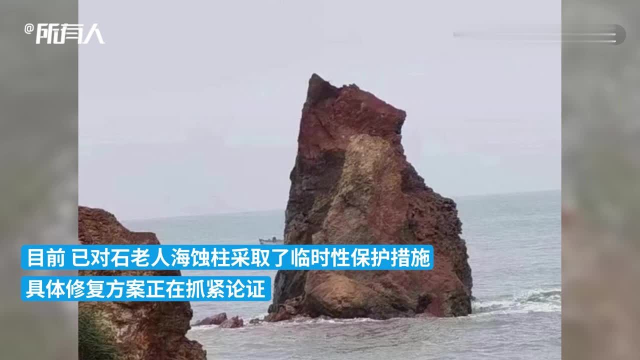 崂山区文旅局回应“石老人坍塌”：自然坍塌，修复方案正论证