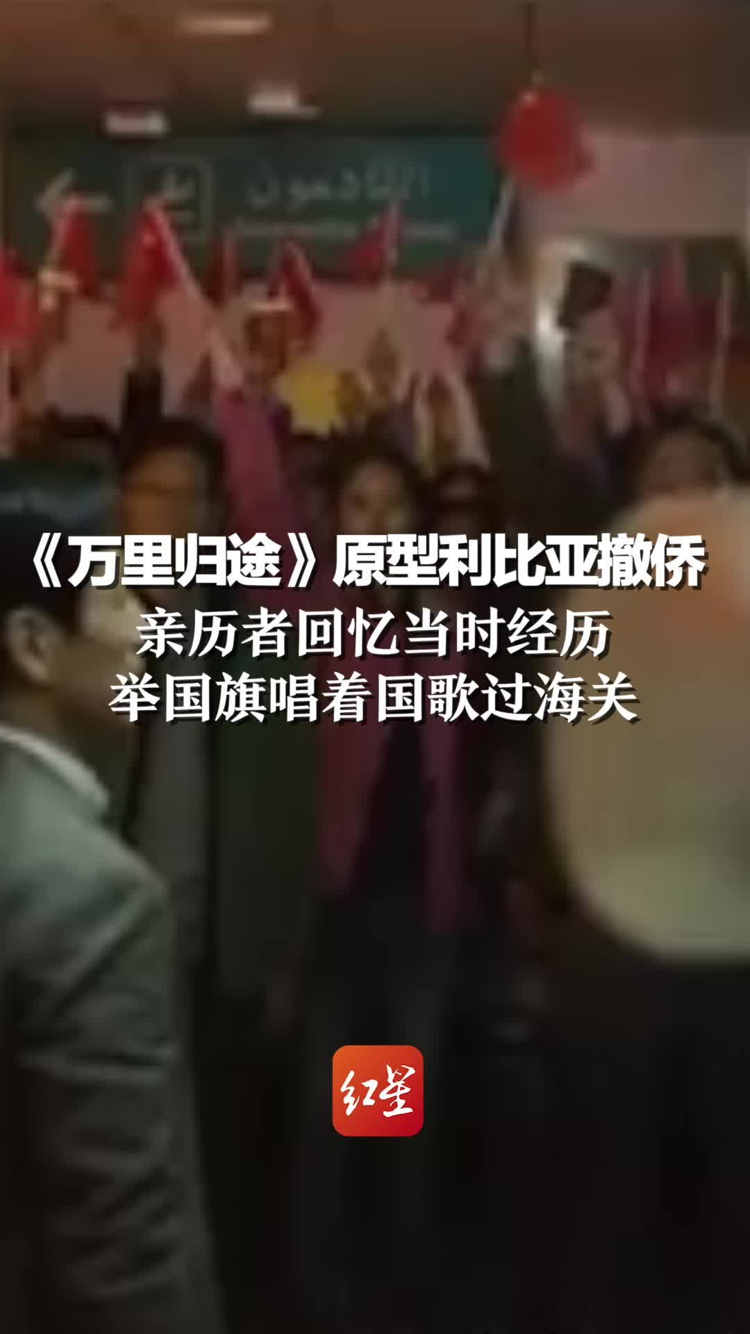 《万里归途》原型利比亚撤侨亲历者回忆当时经历：举国旗唱着国歌过海关