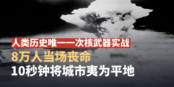 人类历史唯一一次核武器实战：8万人当场丧命，10秒钟将城市夷为平地