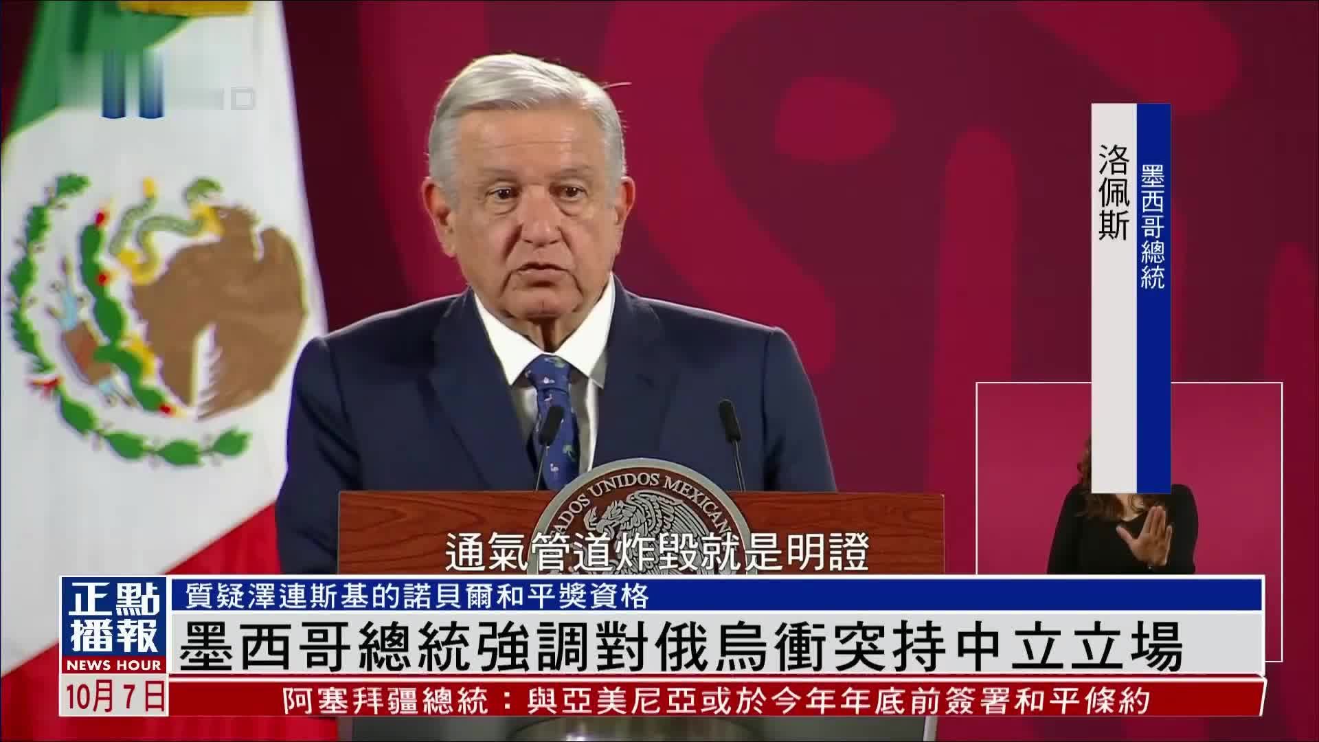 墨西哥总统强调对俄乌冲突持中立立场