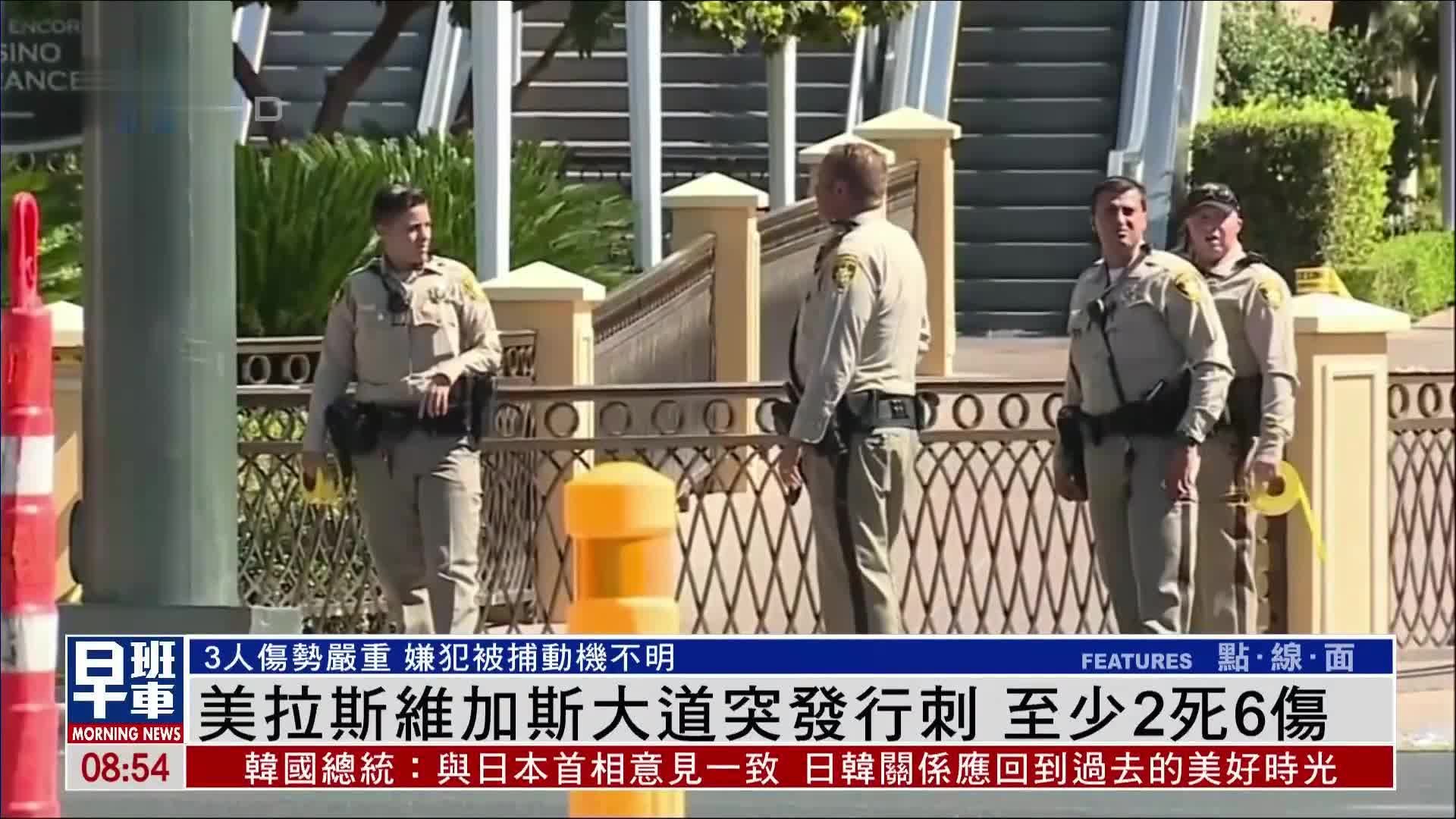 美国拉斯维加斯大道突发刺杀事件 至少2死6伤