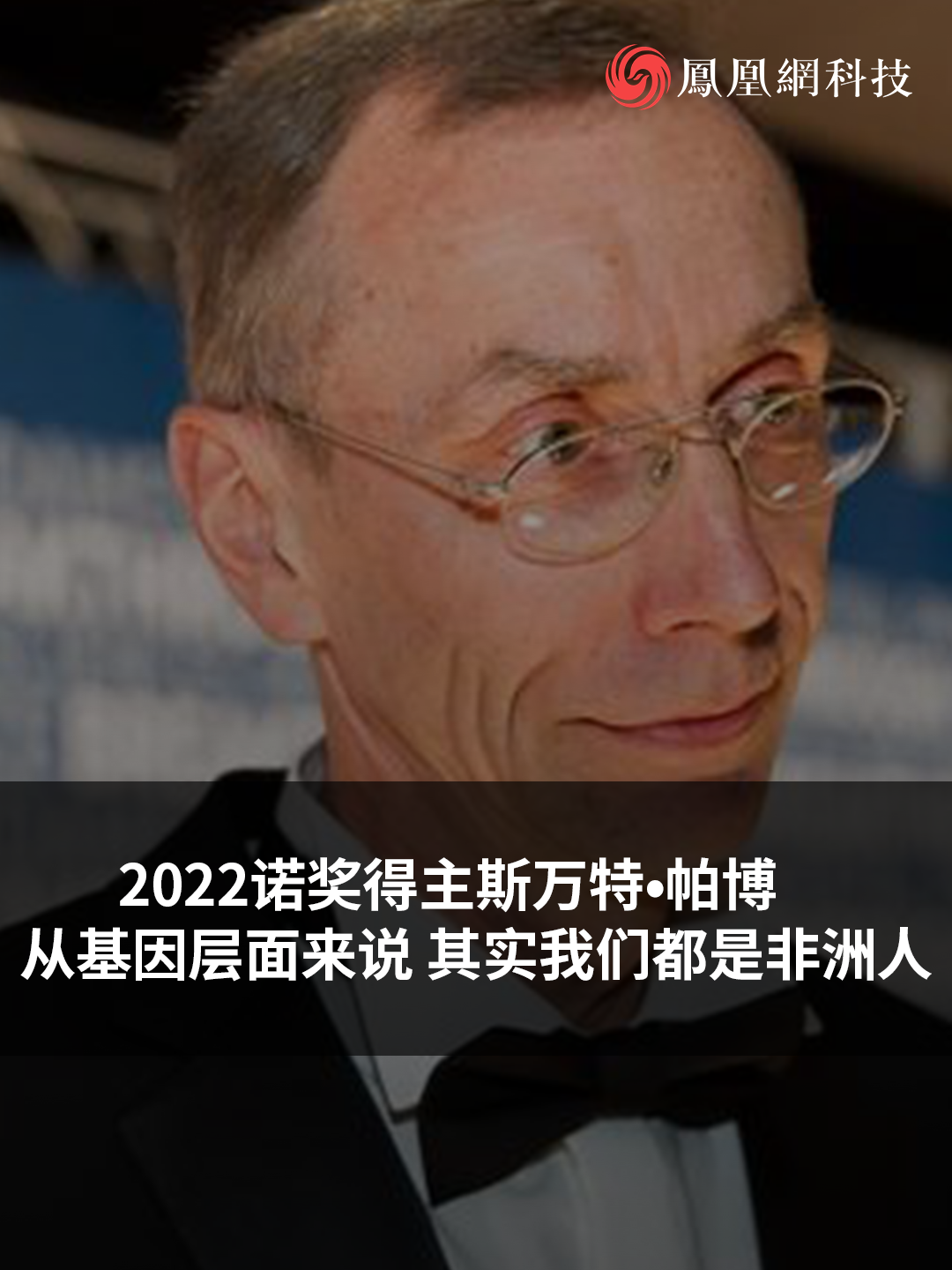 2022诺奖得主斯万特·帕博：从基因层面来说，其实我们都是非洲人