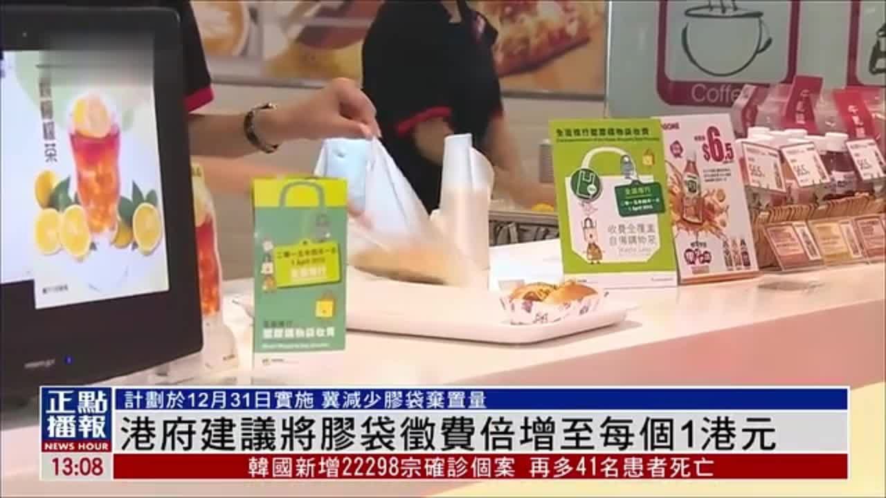 香港特区政府建议将胶袋征费倍增至每个1港元