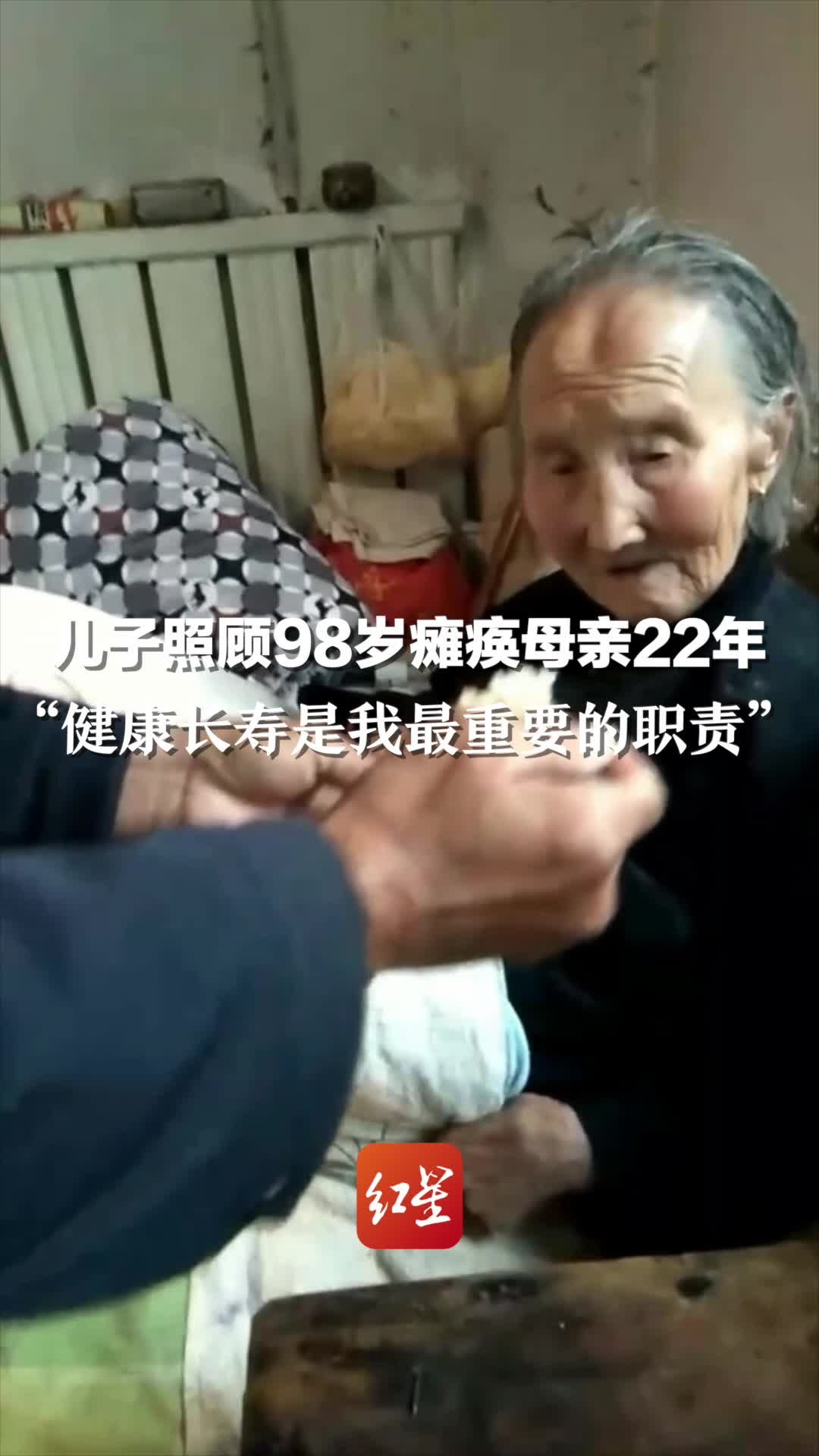 七旬儿子照顾98岁瘫痪母亲  22年始终如一  “健康长寿是我最重要的职责”