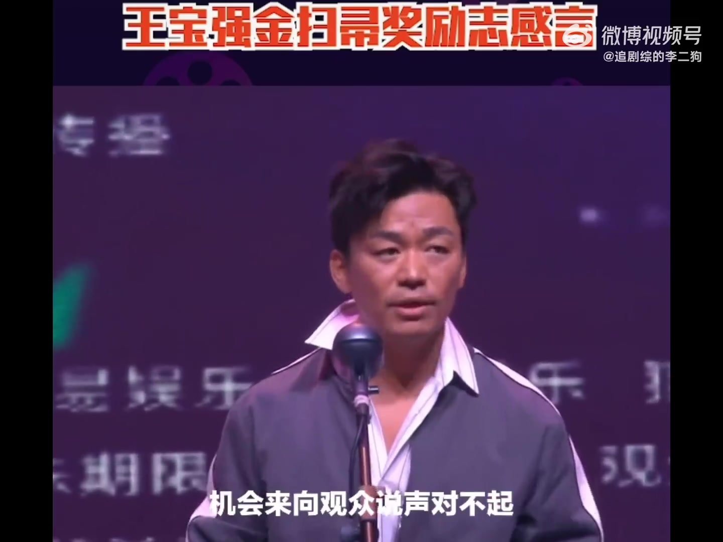 王宝强凭《大闹天竺》获“最令人失望导演奖” 上台亲自领奖并致歉观众
