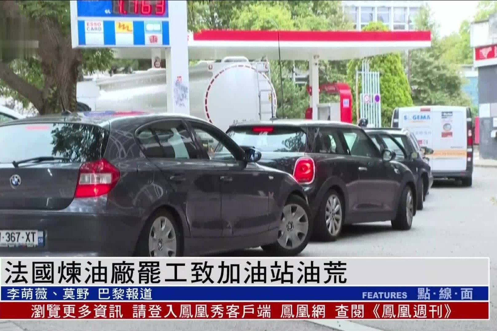 法国炼油厂罢工致加油站油荒 政府动用战略储备支援