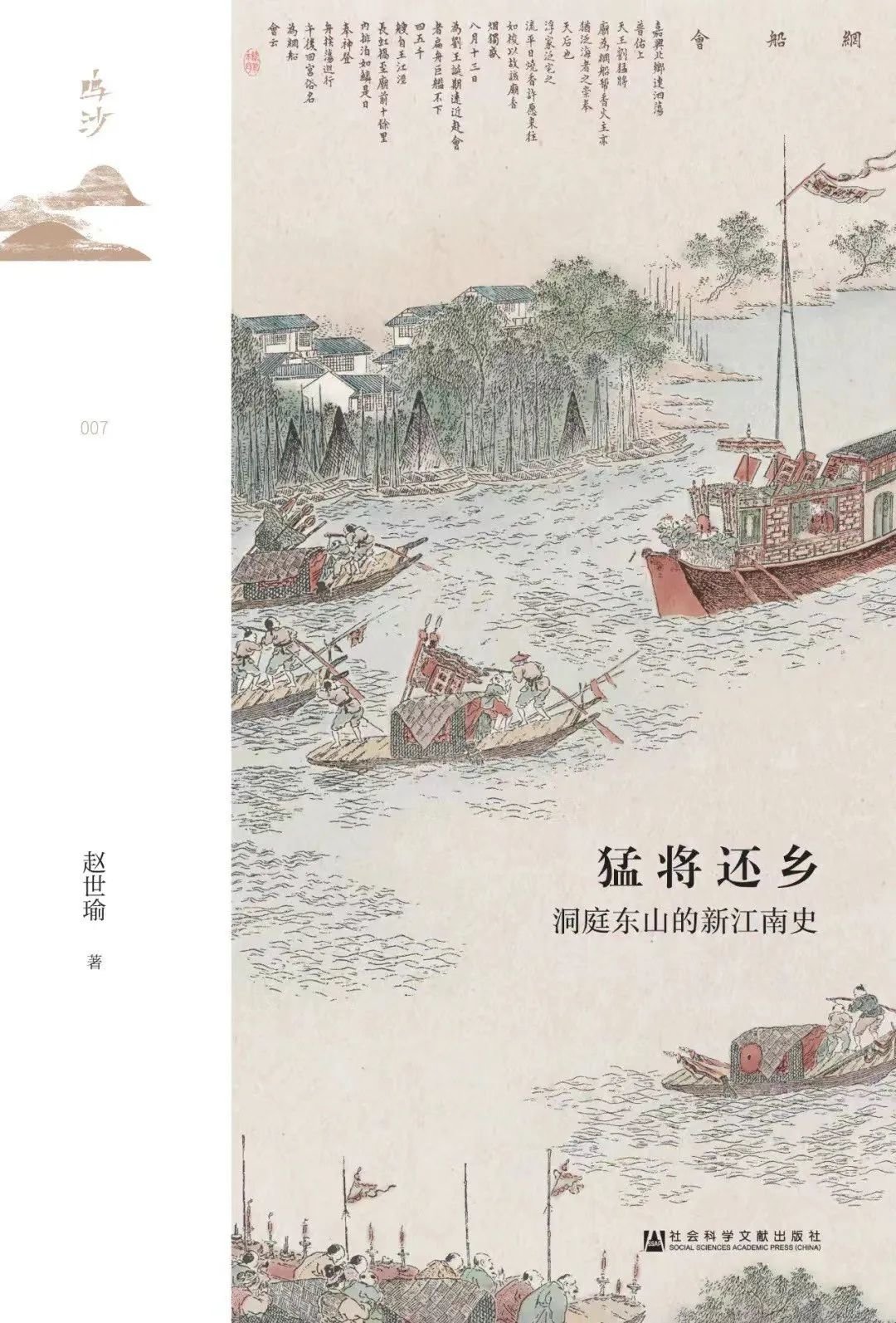 《猛将还乡》作者：赵世瑜 版本：社会科学文献出版社 2022年5月。