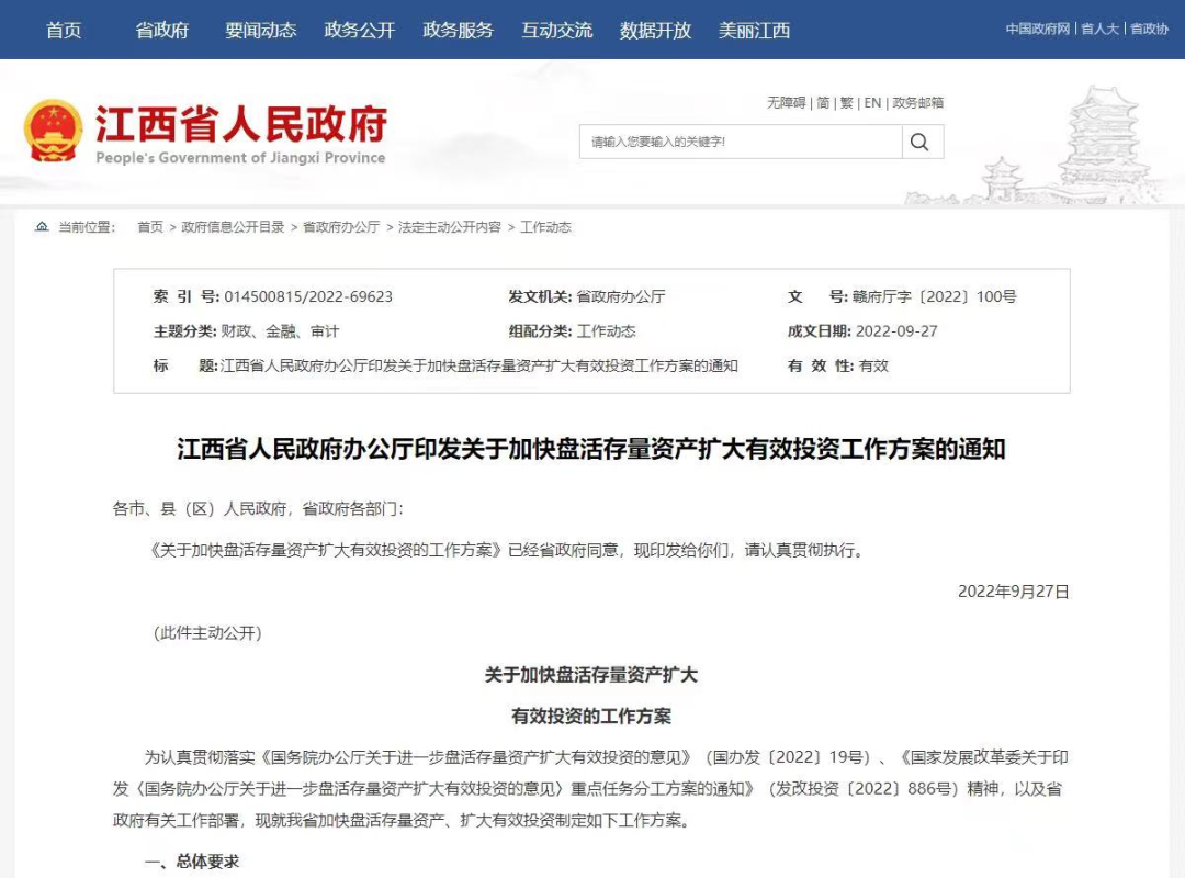 江西加快盘活存量资产、扩大有效投资!提出三大盘活重点、六大主要任务