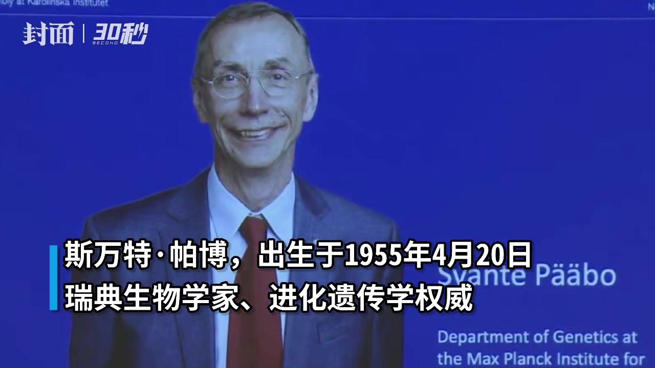 30秒｜斯万特·帕博获2022年诺贝尔生理学或医学奖