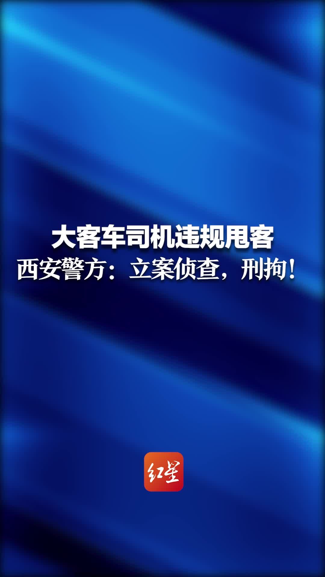 大客车司机违规甩客 西安警方：立案侦查，刑拘