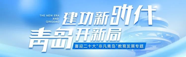 建功新时代 青岛开新局 ｜ ④“非凡青岛”看教育发展