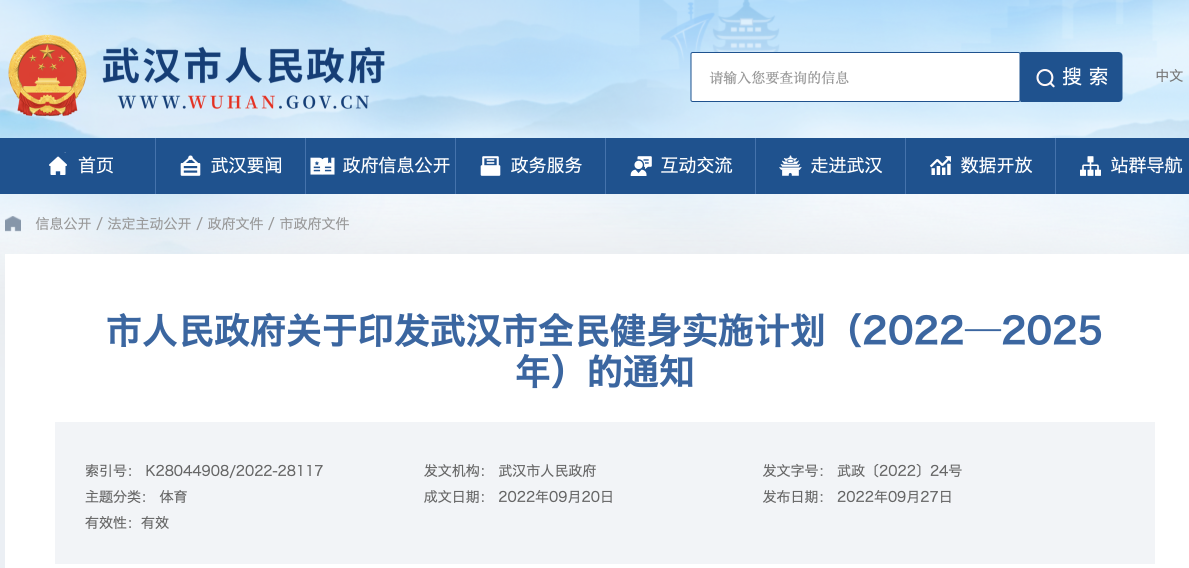 完善“12分钟<em>体育</em>健身圈” <em>武汉市</em>全民健身实施计划出炉 - 球皇体育