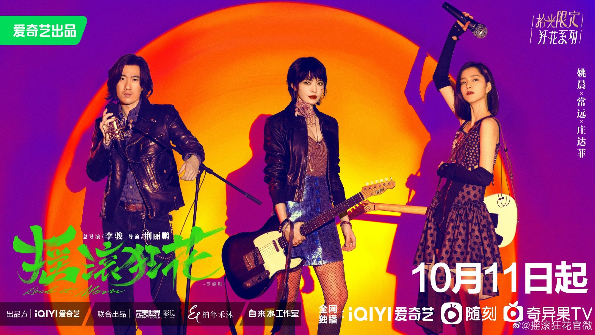 《摇滚狂花》开播海报。
