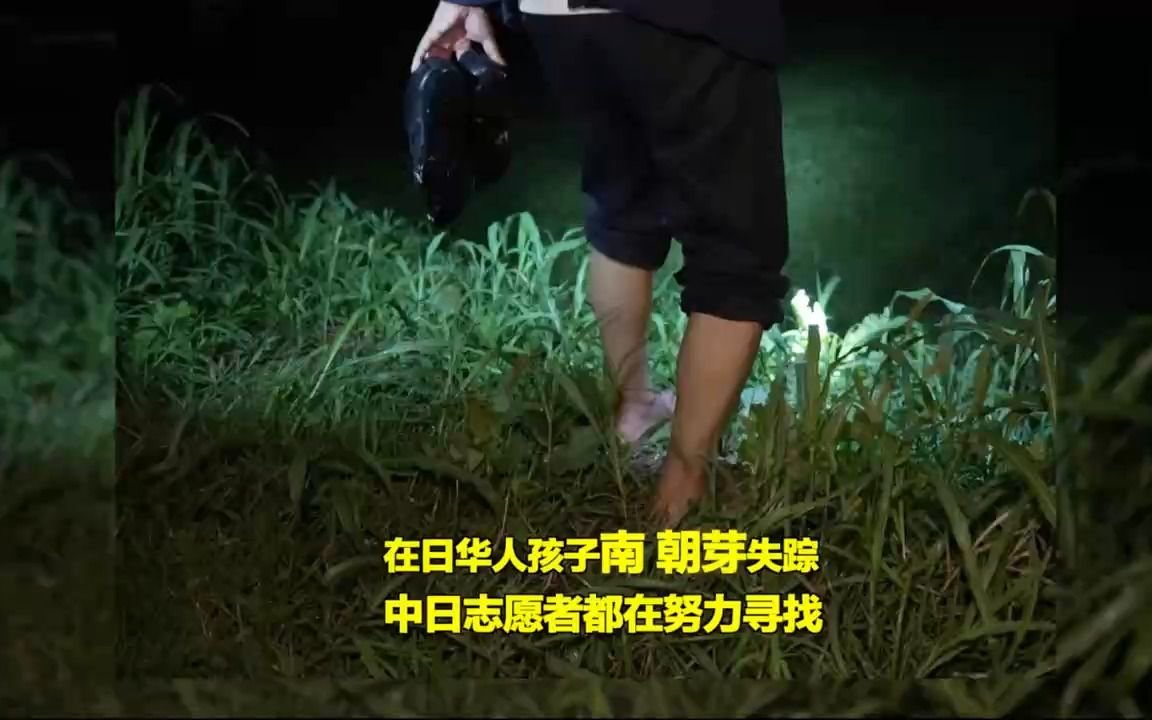 寻找华人孩子南朝芽 在日华人的团结令人敬佩