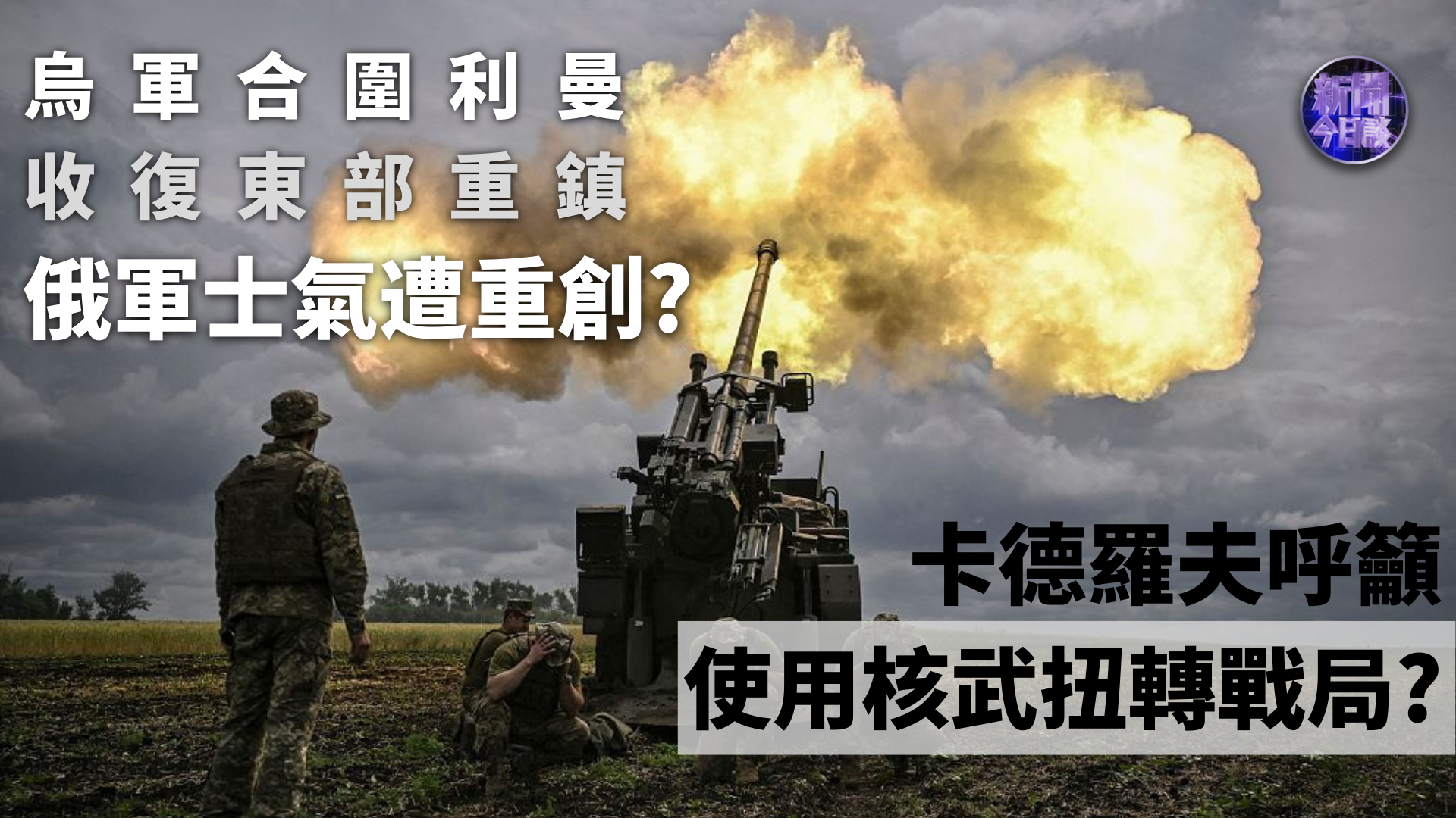 王云飞：从顿涅茨克战略要地利曼撤退 俄军士气遭重创？