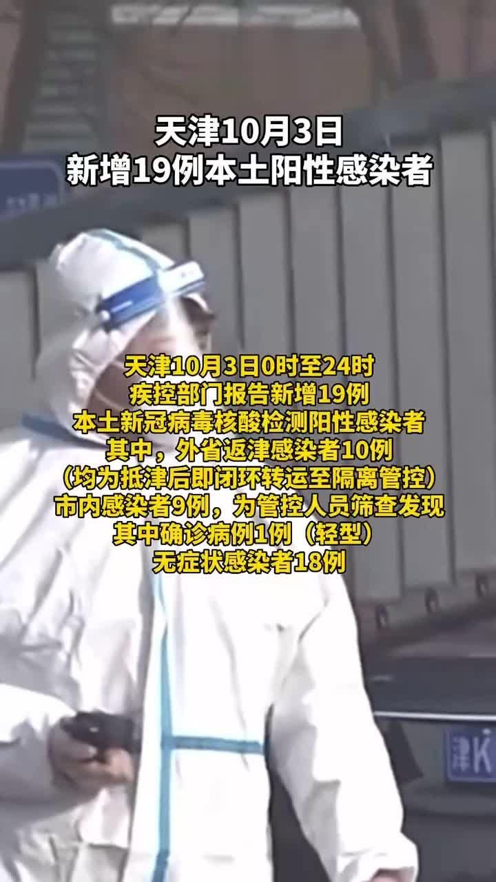 天津10月3日新增19例本土阳性感染者 凤凰网视频 凤凰网