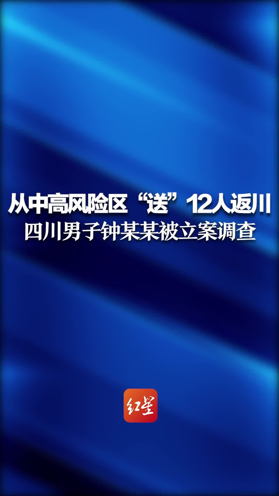 从中高风险区“送”12人返川 四川男子钟某某被立案调查