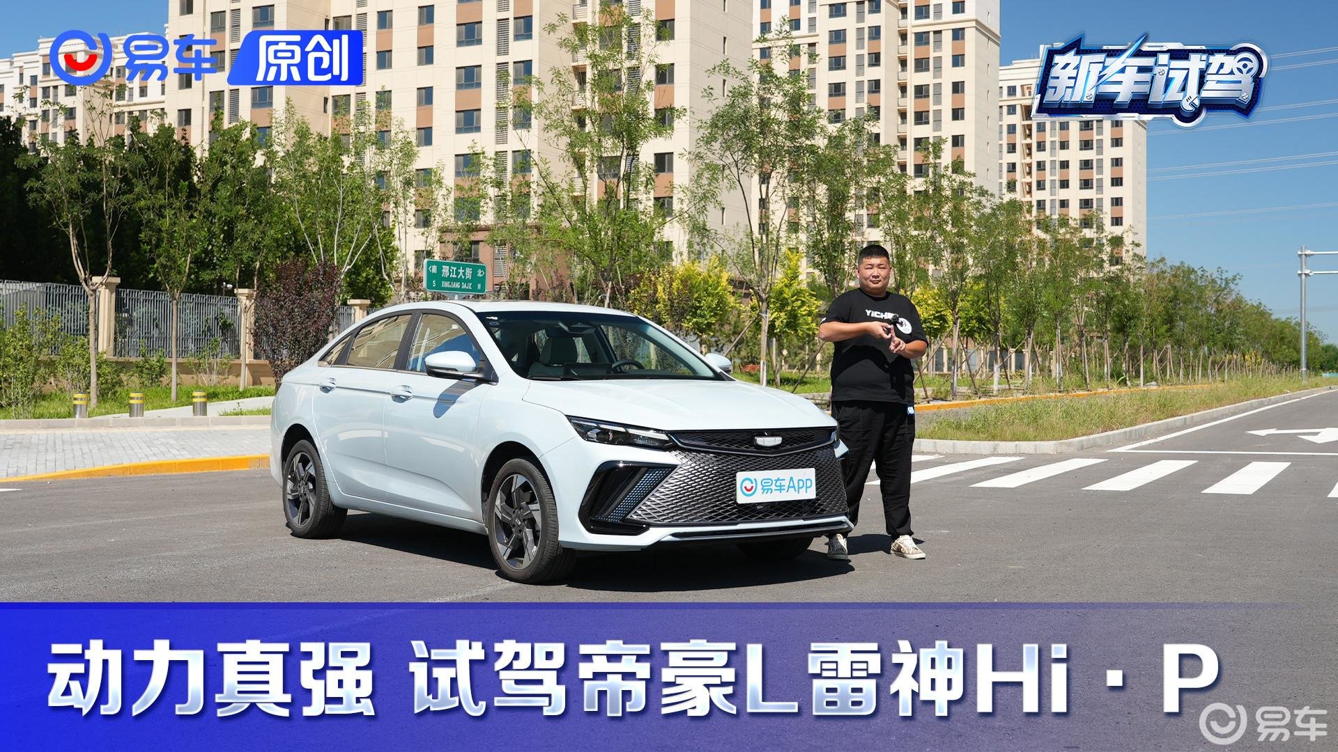 动力充沛颜值在线 试驾帝豪L 雷神Hi·P