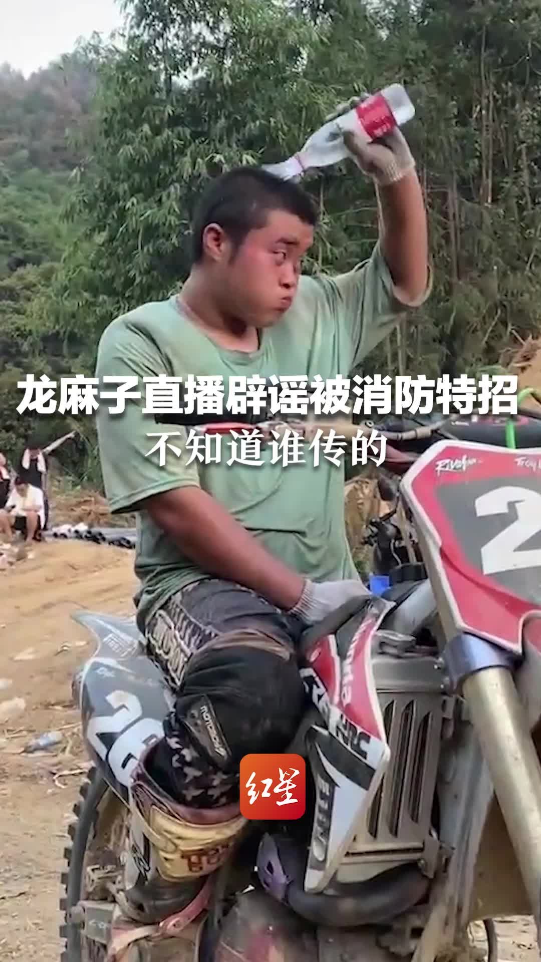 龙麻子直播辟谣被消防特招：不知道谁传的