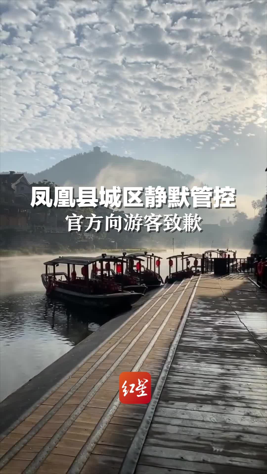 凤凰县城区静默管控，官方向游客致歉：滞留游客全县A级景区明年免费畅游