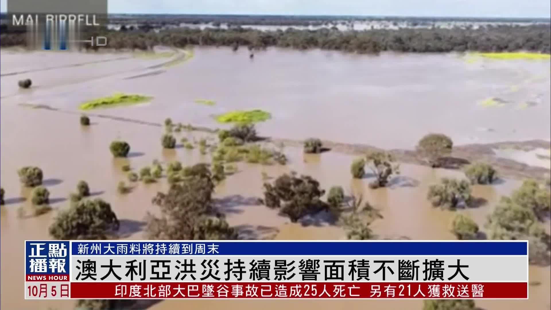 澳大利亚持续暴雨或引发洪灾 影响面积不断扩大