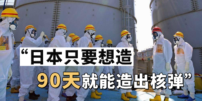 日本跨越核武门槛并不是难事？“日本只要想造，90天就能造出核弹”