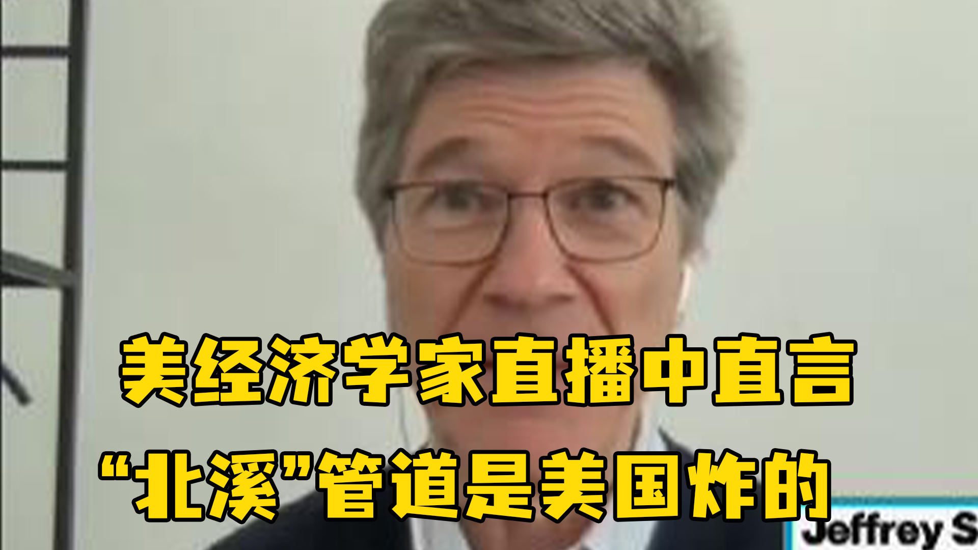 美经济学家直播中直言“北溪”管道是美国炸的，主持人多次尴尬打断