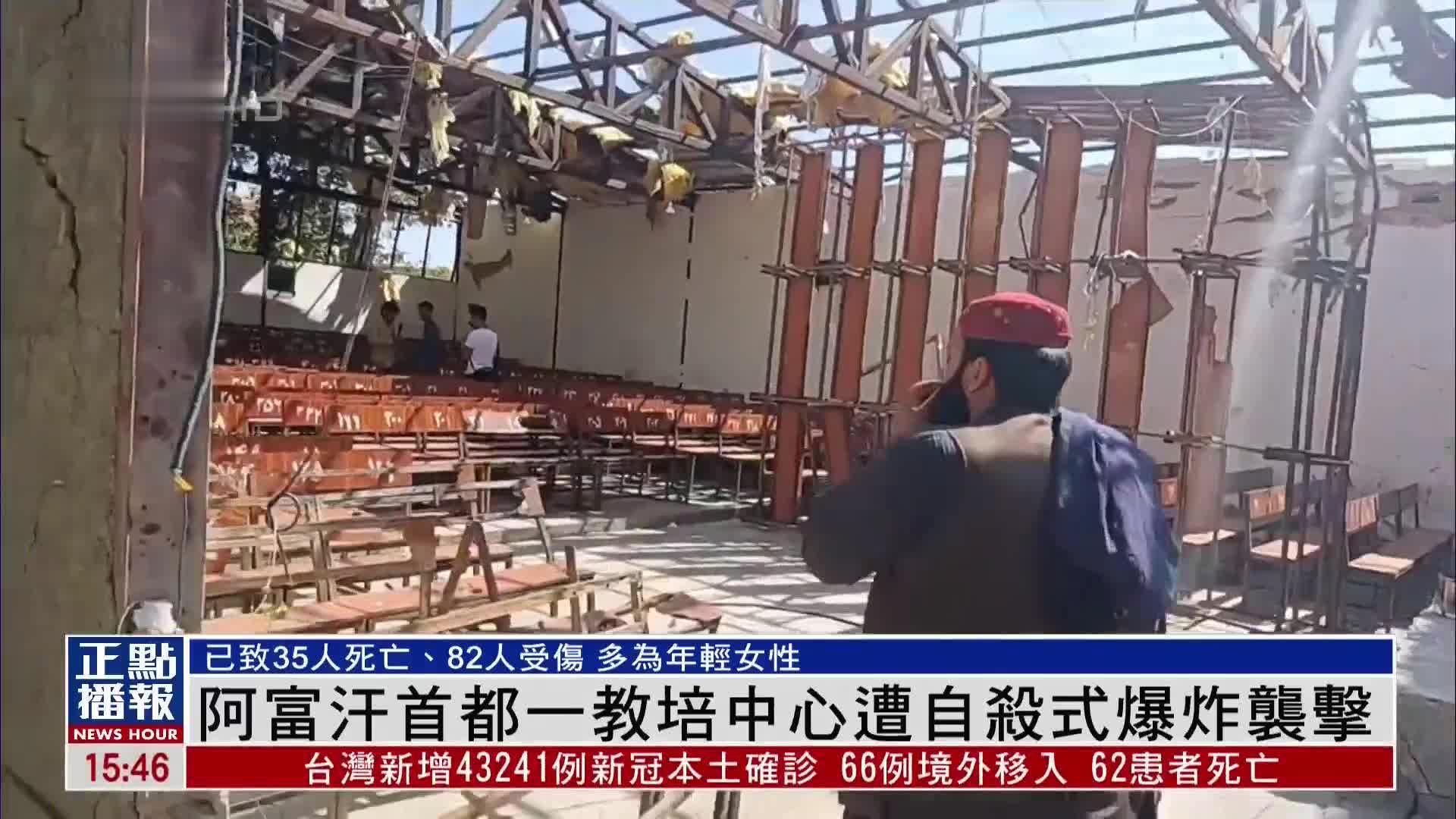 现场报道｜阿富汗首都一教培中心遭自杀式爆炸袭击