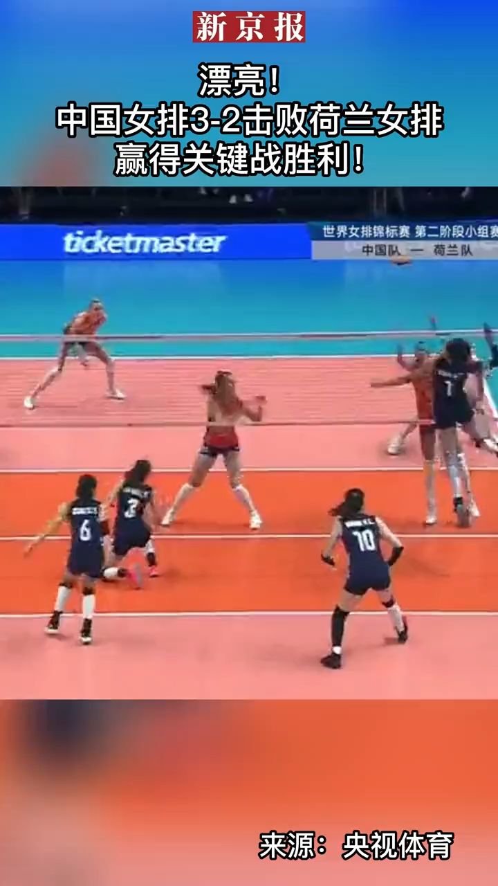 漂亮！#中国女排3-2击败荷兰女排 赢得关键战胜利