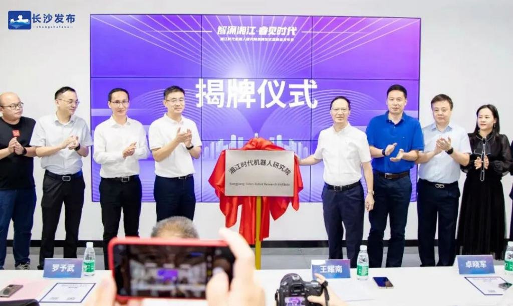 近日，湘江时代机器人研究院在岳麓山大学科技城揭牌成立。