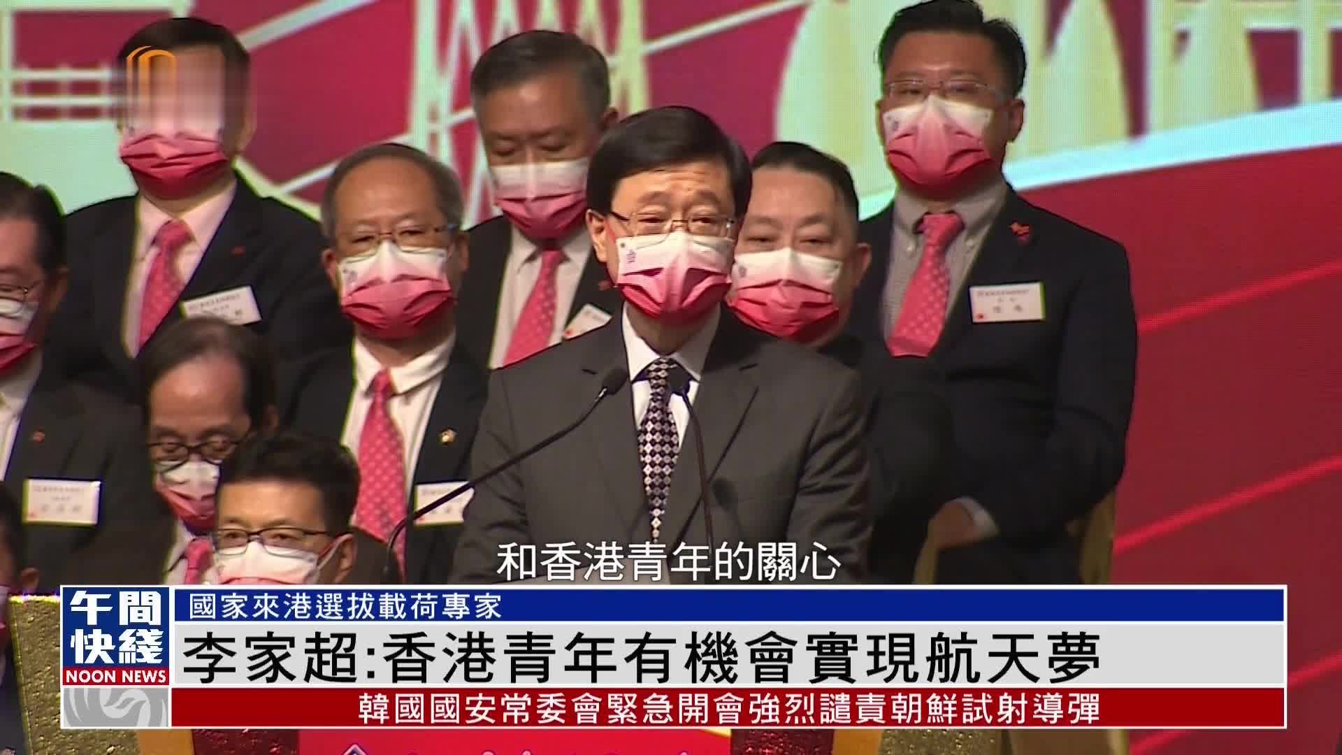 粤语报道｜李家超：国家来港选拔载荷专家 港青年有机会实现航天梦