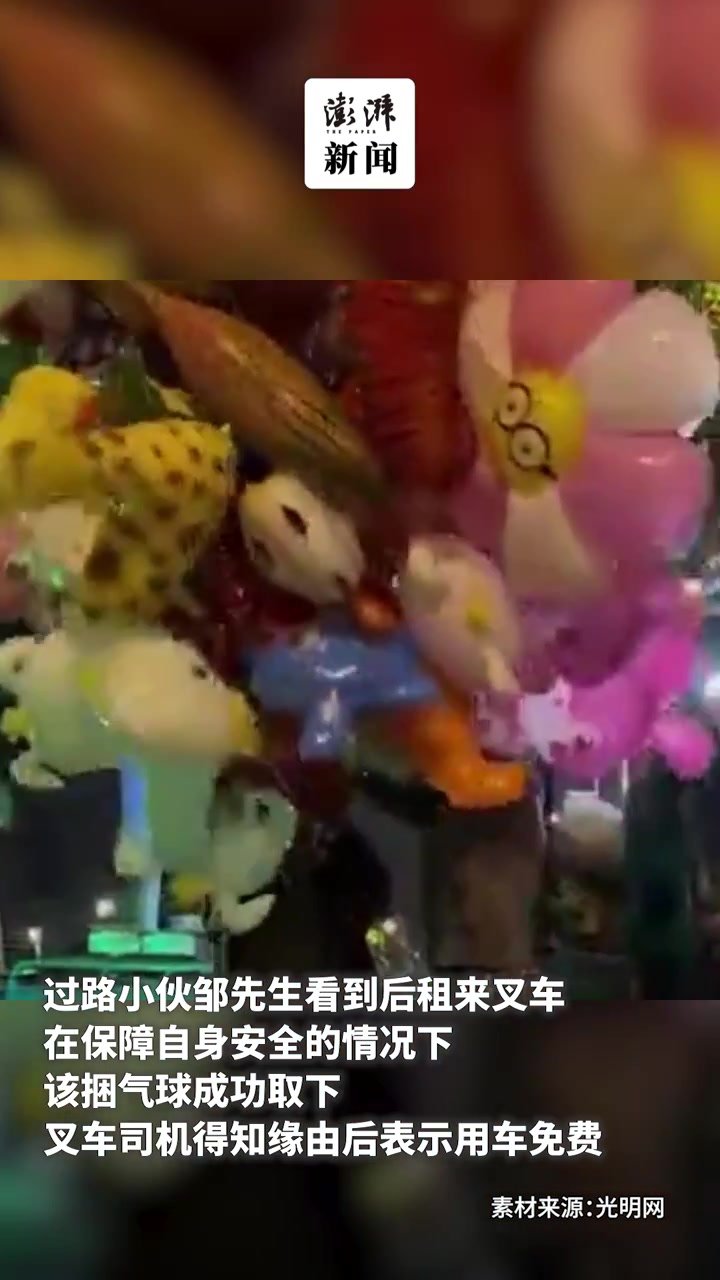 小伙深夜租叉车帮老人捡气球，叉车司机得知善举“免费服务”
