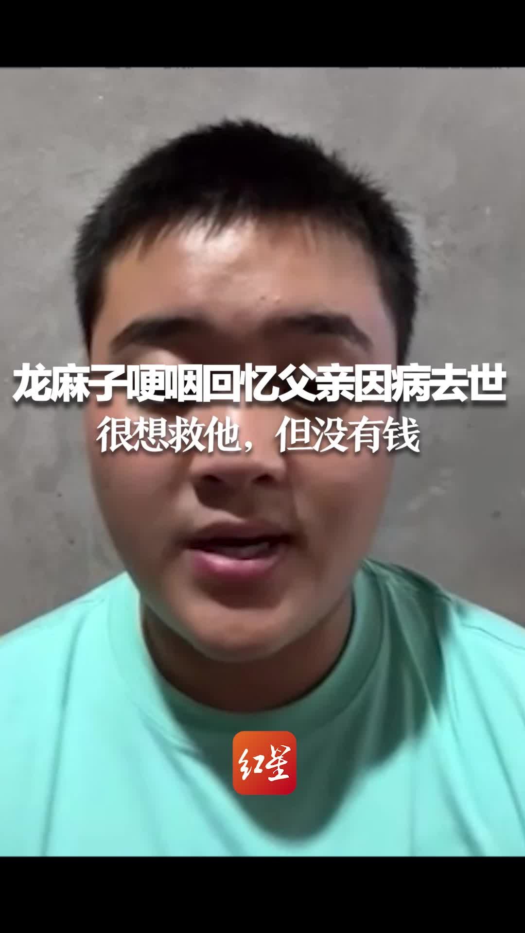 龙麻子直播间哽咽回忆父亲因病去世：很想救他，但没有钱