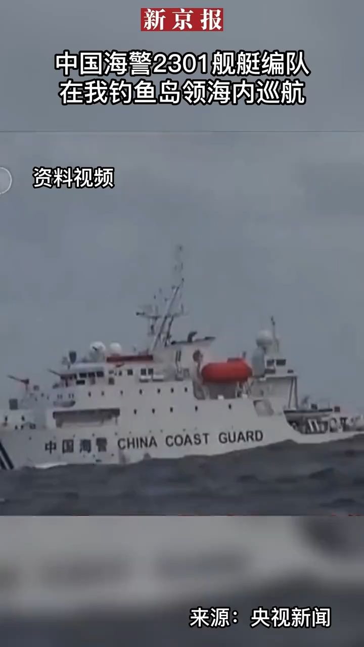 #中国海警2301舰艇编队在我钓鱼岛领海内巡航