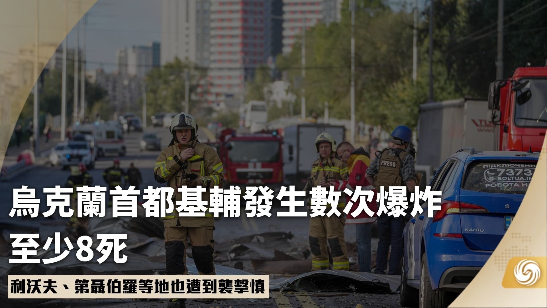 乌克兰首都基辅发生数次爆炸至少8死