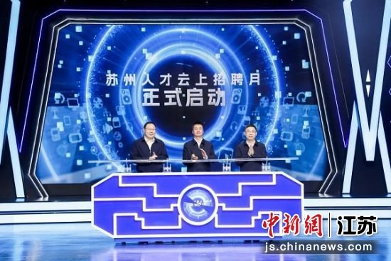 苏州人才云上招聘月启动 苏州市委人才办供图