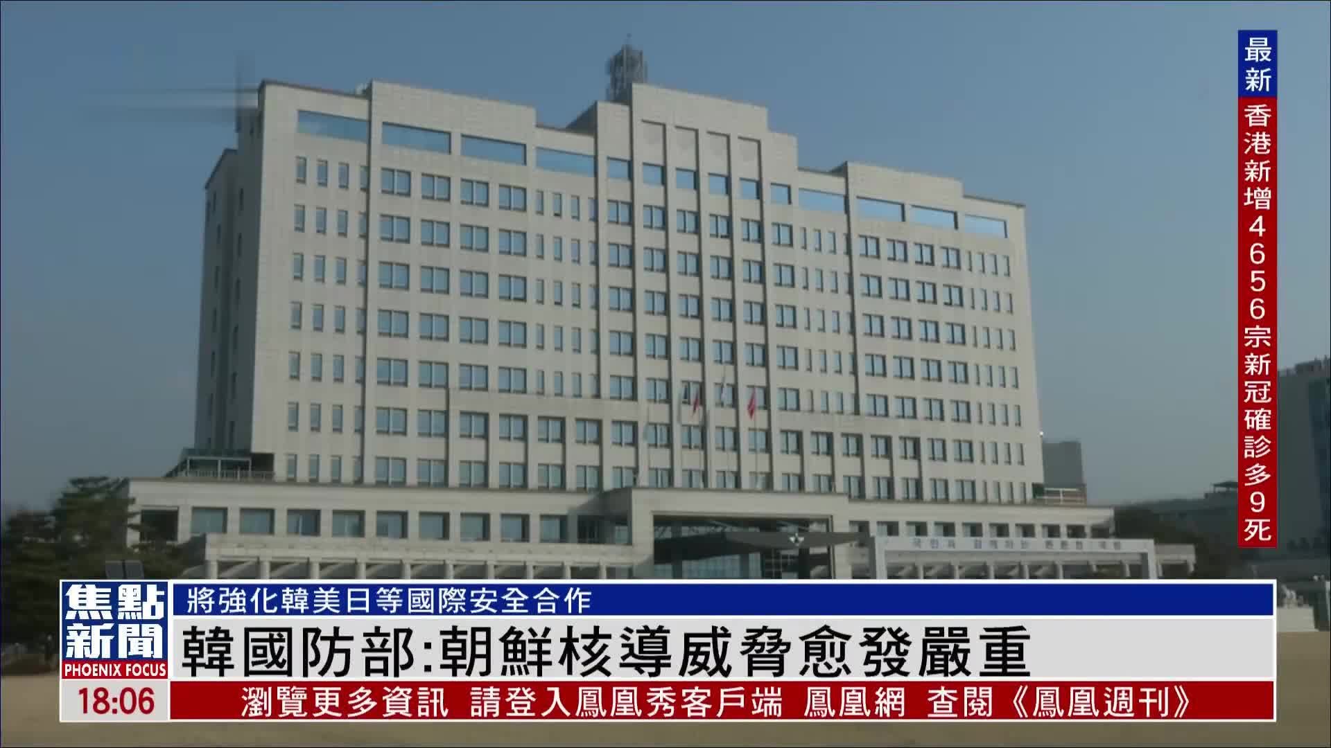 韩国防部：朝鲜核导威胁愈发严重