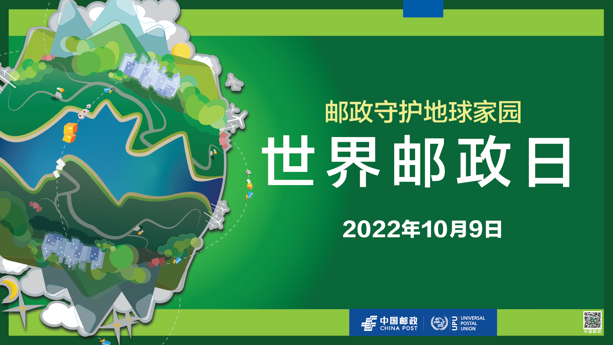 世界邮政日中国邮政守护地球家园