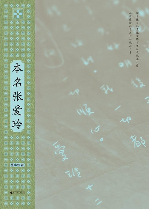 《本名张爱玲》，张小虹著，广西师范大学出版社2022年8月。