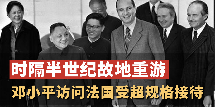 时隔半世纪故地重游，1975年邓小平访问法国受超规格接待