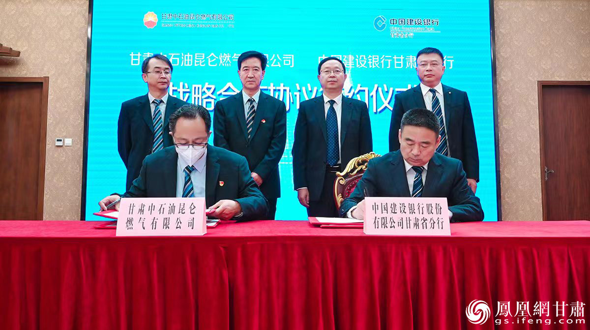 建设银行甘肃省分行与甘肃中石油昆仑燃气有限公司签署全面战略合作协议 杨艺锴 摄