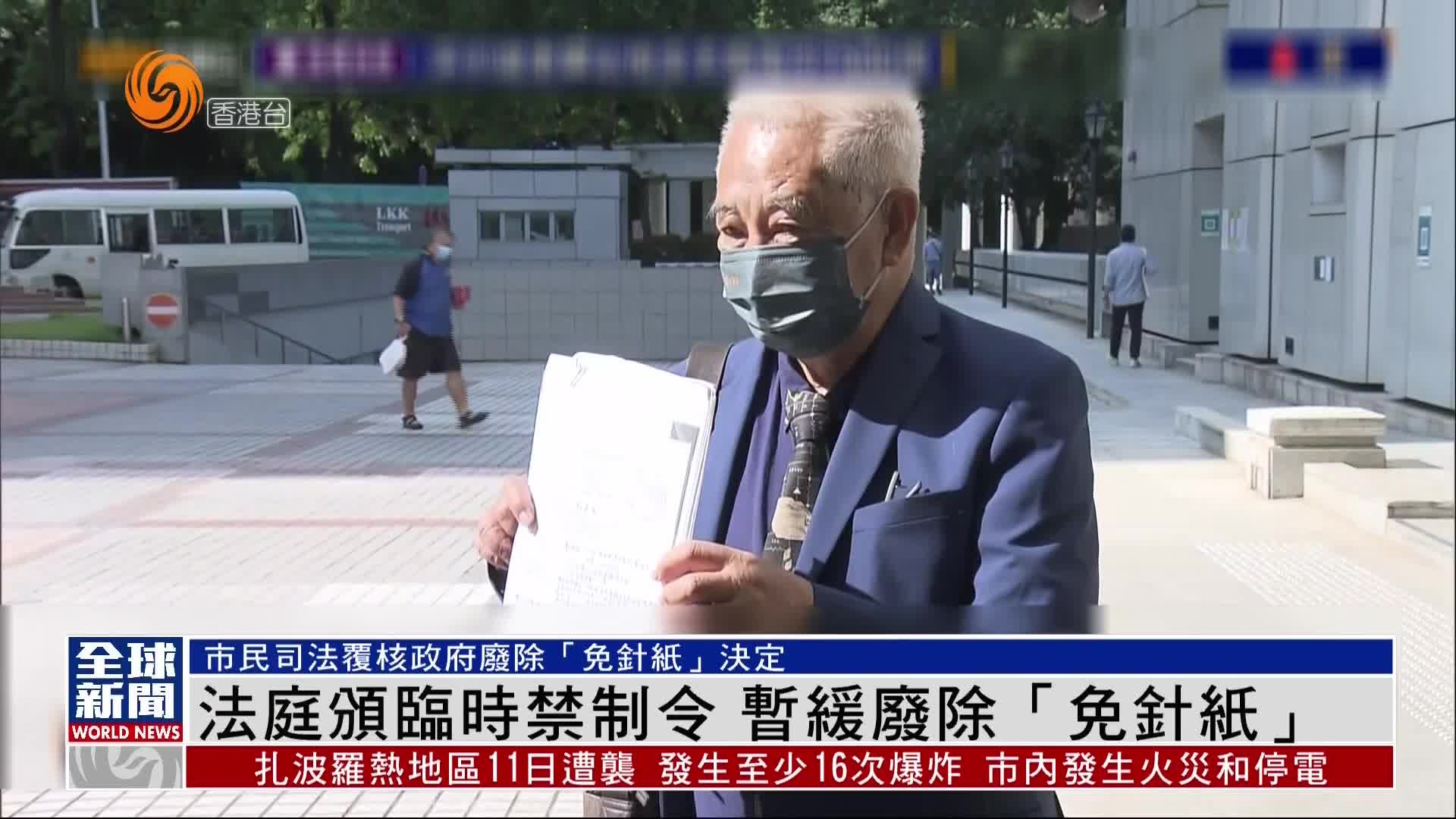 粤语报道|法庭颁临时禁制令 暂缓废除“免针纸”_凤凰网视频_凤凰网