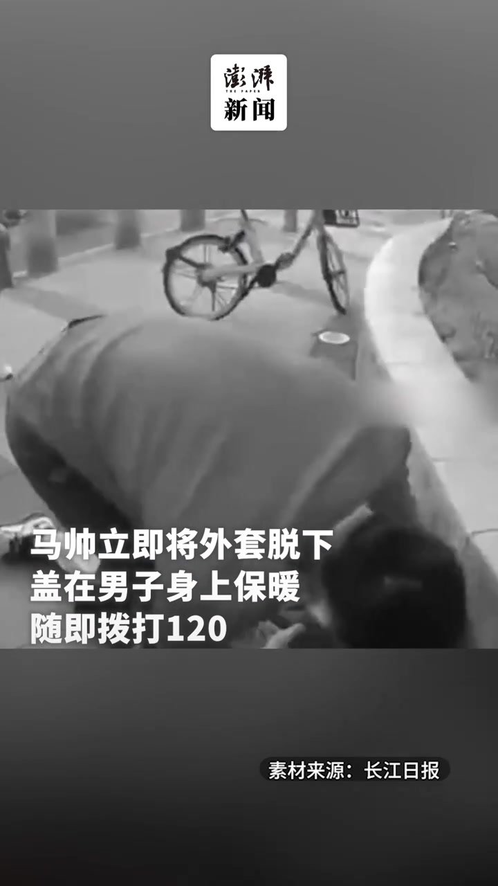 男子寒风中倒在路边，民警脱下外衣守护