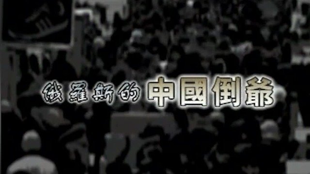 2003年《唐人街》摄制组来到俄罗斯，走近俄罗斯的“中国倒爷”